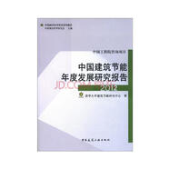 中國城市科學研究系列報告：中國建筑節(jié)能年度發(fā)展研究報告（2012）