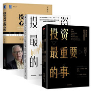 投資中的那點事兒三部曲:投資最重要的事+投資最聰明的事+投資交易心理分析