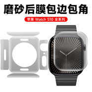 適逢蘋(píng)果s10全包背膜applewatchS9手表保護(hù)膜46/42mm磨砂水凝膜s8/7屏幕膜41/45mm全屏watch6/5/4邊框s （超清晰*高清）后膜-2片--包邊包角 i Watch S1