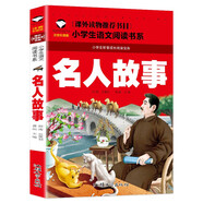 名人故事 彩圖注音版 班主任推薦小學生一二三年級語文課外必讀世界經(jīng)典兒童文學名著童話故事書