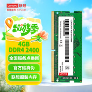 聯(lián)想（Lenovo）4GB DDR4 2400 筆記本內存條