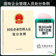 【2024年新版】國(guó)有企業(yè)管理人員處分條例