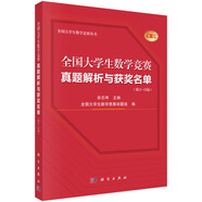 全國(guó)大學(xué)生數(shù)學(xué)競(jìng)賽真題解析與獲獎(jiǎng)名單（第11—15屆）