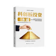 【正版圖書 京倉(cāng)直發(fā)】科創(chuàng)板投資一本通  上海人民出版社