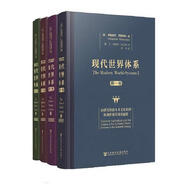 現代世界體系(全4卷)