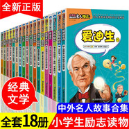 【系列可選】名人傳記全套18冊 中外名人故事合集 寫給孩子的中國世界偉人傳記經(jīng)典勵志書籍兒童文學(xué) 7-10歲小學(xué)生讀物8-12歲三四五六年級課外閱讀書籍 中外名人故事合集全套18冊