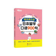 新東方 超實(shí)用日語：日本留學(xué)口語900句