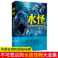 【包郵沖量】青少年探秘科普書8-12-14歲全套3冊百慕大+北緯30度+水怪不可思議的神秘動物之謎神秘現(xiàn)象全紀(jì)錄兒童科普讀物 【單本】水怪