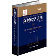 分析化學(xué)手冊（第三版）：7B.碳-13核磁共振波譜分析（精裝）