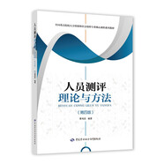 人員測(cè)評(píng)理論與方法（第四版）--人力資源和社會(huì)保障專(zhuān)業(yè)核心課程系列教材
