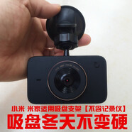 踏梅吸盤(pán)支架適用小米米家行車(chē)記錄儀2017款2018款2019款式1S吸盤(pán)底座