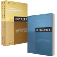 中國古代史教程 朱紹侯+中國近現代史 章開(kāi)沅,朱英著(zhù) 全3冊 大中專(zhuān)教材考研教輔與參考書(shū)