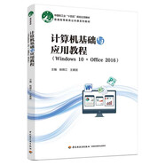 計算機基礎與應用教程（Windows 10 + Office 2016）