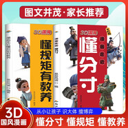 3D國風(fēng)漫畫走近懂分寸漫畫版+懂規(guī)矩有教養(yǎng)全套2冊小學(xué)生版兒童版教孩子把握分寸懂社交變通識大體善博弈讀三國學(xué)變通懂分寸修情商全套摸透底層邏輯正版5至12歲適讀中國現(xiàn)代親子讀物家庭教育窮養(yǎng)富養(yǎng)不如有教養(yǎng)