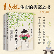 季羨林：生命的答案之書(shū)（全2冊）（萬(wàn)般迷津，唯有自渡+天真可抵歲月長(cháng)）一本回答了生活的難題，一本給予了生活的浪漫。