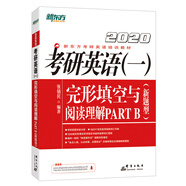 新東方 (2020)考研英語(yǔ)(一)完形填空與閱讀理解PART B(新題型)