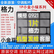 適用于格力空調掛機原廠(chǎng)過(guò)濾網(wǎng) Q力 Q暢 品悅 悅風(fēng)防塵網(wǎng)過(guò)濾棉芯 1片1匹小/新金豆 /綠州/金寶0921