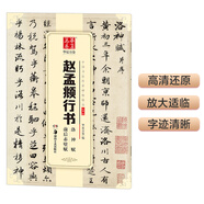 華夏萬(wàn)卷 中國書(shū)法傳世碑帖精品 趙孟頫行書(shū)洛神賦前后赤壁賦 趙孟俯毛筆書(shū)法原帖拓本字帖 成人學(xué)生臨摹古帖