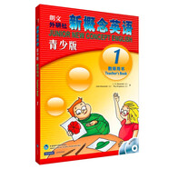 新概念英語青少版第1級(jí) 教師用書（附MP3光盤2張）