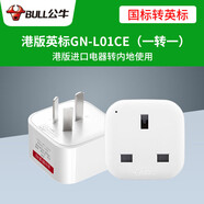 公牛公牛英標(biāo)香港澳門轉(zhuǎn)換插頭新加坡馬來西亞英國迪拜電源插座轉(zhuǎn)換器 國標(biāo)轉(zhuǎn)英標(biāo)GN-L01CE