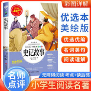 [注音美繪] 史記故事 小學(xué)生版無障礙閱讀名師點評美繪插圖學(xué)校班主任老師推薦學(xué)生經(jīng)典名著課外閱讀書小學(xué)生一年級二年級三年級課外閱讀必讀書 人生必讀書系列