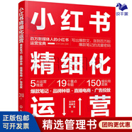 【正版】小紅書運(yùn)營實戰(zhàn)精選7本：爆款小紅書+小紅書運(yùn)營：爆款內(nèi)容+實操案例+高效種草+引流變現(xiàn)+小紅書精細(xì)化運(yùn)營+這樣寫文案，就沒有賣不動的產(chǎn)品/秒懂短視頻剪輯/秒懂短視頻拍攝/網(wǎng)感：在網(wǎng)絡(luò)世界/ 小