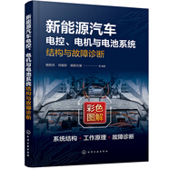 新能源汽車電控、電機與電池系統(tǒng)結(jié)構(gòu)與故障診斷