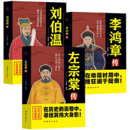 劉伯溫傳+李鴻章傳+左宗棠傳（全3冊(cè)）中國(guó)歷史名人傳記