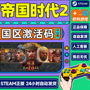 Steam游戲 帝國時(shí)代2決定版 帝國時(shí)代II 重制版 激活碼CDKey國區重返羅馬DLC征服與隕落DLC DLC拓展3 征服與隕落DLC