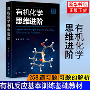 有機(jī)化學(xué)思維進(jìn)階 有機(jī)反應(yīng)基本訓(xùn)練基礎(chǔ)教材書(shū)籍 有機(jī)反應(yīng)機(jī)理基本訓(xùn)練