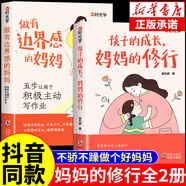 【正版】孩子的成長媽媽的修行+做個做有邊界感的媽媽正版不焦不躁自我修養(yǎng)家庭教育孩子成長書有效陪伴不用督促父母的修行 【全套2冊】孩子的成長+做有邊界感的媽媽