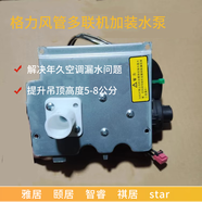 格力中央空調(diào)風(fēng)管機(jī)加裝水泵內(nèi)置 雅居頤居智睿star祺居提升吊頂高度5-8公分、解決年久空調(diào)漏水問(wèn)題
