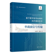 基于數(shù)字信號(hào)處理的光纖通信技術(shù)(第一卷):單載波信號(hào)傳輸（變革性光科學(xué)與技術(shù)叢書）