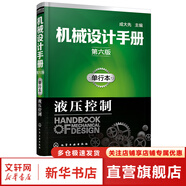 機(jī)械設(shè)計(jì)手冊(cè) 全套1-6卷 第七版 成大先主編 工業(yè)機(jī)械手冊(cè)機(jī)械書 新版機(jī)械制圖工程設(shè)計(jì)機(jī)械專業(yè)書化學(xué)工業(yè)出版社 單行本:液壓控制