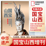 【石窟 國寶專題】中華遺產(chǎn)雜志2024年增刊山西國寶 2021年7月 陜西石窟絲綢之路西域奇觀 國寶山西上下 2019年12月敦煌 中華遺產(chǎn)2024年增刊【國寶山西】