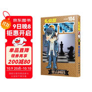 名偵探柯南【單行本】【104】（通行版 · 新裝再編版）