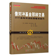 像對(duì)沖基金那樣交易
