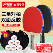 紅雙喜（DHS）三星級(jí)乒乓球拍橫直對(duì)拍套餐H3（橫直 附拍包+乒乓球）