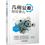 尺寸鏈與幾何公差設(shè)計(jì)6冊(cè)公差配合與測(cè)量從入門到精通  GD＆T幾何公差入門與提高 第2版+尺寸鏈那些事兒+幾何公差那些事兒+公差工程那些事兒 工裝夾具那些事兒 尺寸鏈計(jì)算方法及案例詳解 尺寸鏈公差計(jì)算