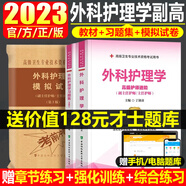 2025年外科護(hù)理學(xué)副高副主任護(hù)師副高級職稱考試考試書教材＋習(xí)題集＋模擬試卷護(hù)理人機(jī)對話模擬題庫高級教程主任晉升資料正高指導(dǎo)用書