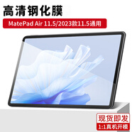 華為（HUAWEI） 平板保護(hù)套殼鋼化膜類紙膜適用華為平板MatePad  Air/Pro/10.4/12.6/11 M6 10.8 8.4 暢享平板2 MatePad 2023鋼化膜1片 標(biāo)配