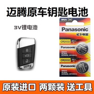 松下原裝邁騰B8車鑰匙電池 邁騰330 380TSI豪華版遙控器電子 邁騰專用
