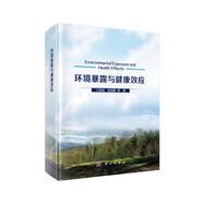 環(huán)境暴露與健康效應(yīng)
