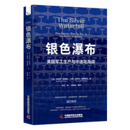 銀色瀑布：美國兵工廠(chǎng)與中途島海戰（美國軍方認證，全新解讀美國勝利原因?。?
                                         title=
