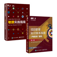 敏捷實踐指南+項目管理知識體系指南 PMBOK指南 第6版（京東套裝共2冊）