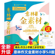 四年級(jí)班班共讀 十萬(wàn)個(gè)為什么看看我們的地球精你是我的妹小英雄雨來親愛的漢修先生巨人的花園四年級(jí)推薦閱讀 意林作文金素材小學(xué)作文全新升級(jí)5.0版