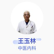 王玉林 中醫(yī)內(nèi)科 主任醫(yī)師 中國中醫(yī)科學(xué)院廣安門醫(yī)院保定醫(yī)院
