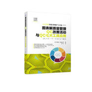 圖表解質(zhì)量管理QC改善活動(dòng)與QC七大工具應(yīng)用