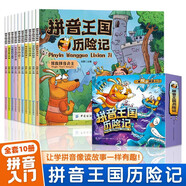 拼音王國歷險記全套共10冊 一本解決拼音入門3-6歲兒童幼兒園教材拼音故事書幼小銜接聲母韻母拼音拼讀識字故事繪本啟蒙故事書籍