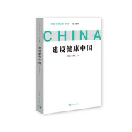 問(wèn)道強國之路叢書(shū)：建設健康中國 問(wèn)道社會(huì )主義現代化國家建設之路，擘畫(huà)中國式現代化新道路的宏偉藍圖和光明前景